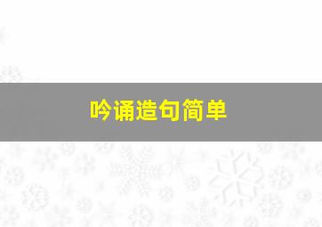 吟诵造句简单