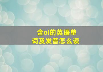 含oi的英语单词及发音怎么读