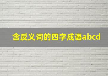 含反义词的四字成语abcd