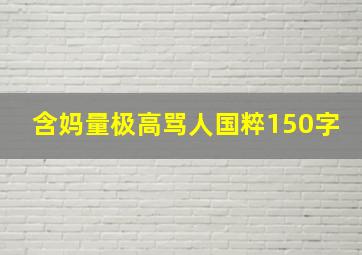 含妈量极高骂人国粹150字