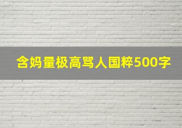 含妈量极高骂人国粹500字