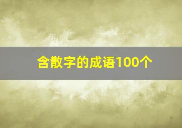 含散字的成语100个