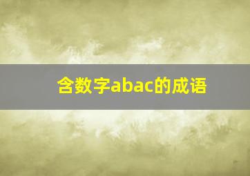 含数字abac的成语