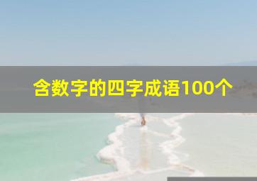 含数字的四字成语100个