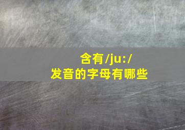 含有/ju:/发音的字母有哪些