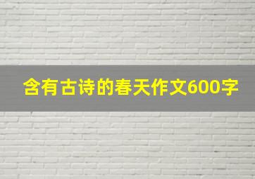 含有古诗的春天作文600字