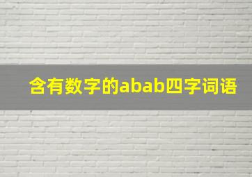 含有数字的abab四字词语