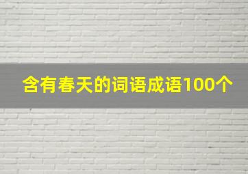 含有春天的词语成语100个