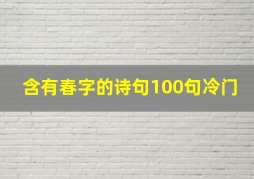 含有春字的诗句100句冷门