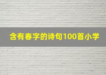 含有春字的诗句100首小学