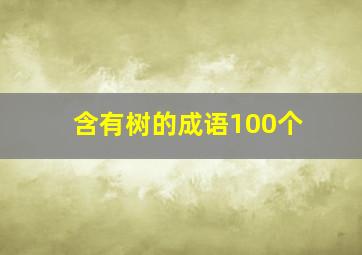 含有树的成语100个