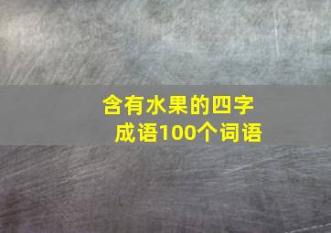 含有水果的四字成语100个词语