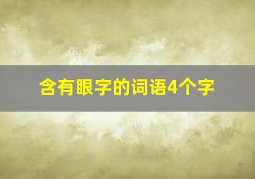 含有眼字的词语4个字