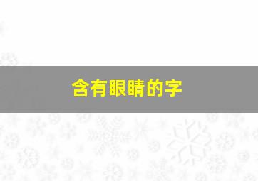 含有眼睛的字