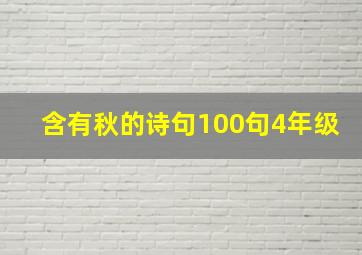 含有秋的诗句100句4年级