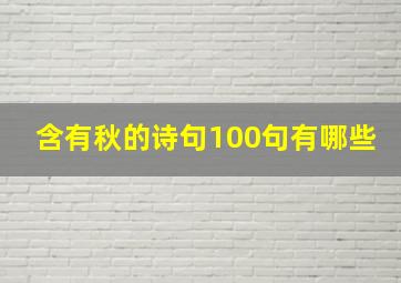 含有秋的诗句100句有哪些