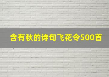 含有秋的诗句飞花令500首