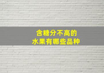 含糖分不高的水果有哪些品种