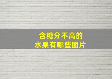 含糖分不高的水果有哪些图片