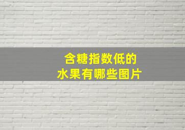 含糖指数低的水果有哪些图片