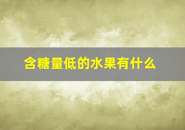 含糖量低的水果有什么