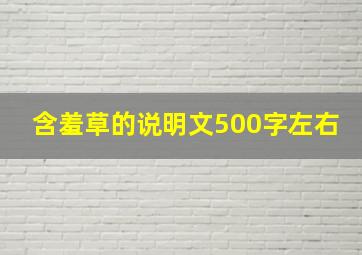 含羞草的说明文500字左右