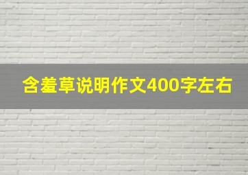 含羞草说明作文400字左右