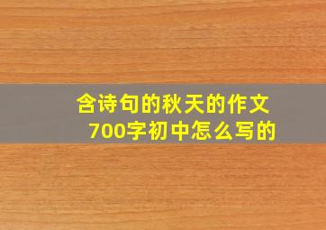 含诗句的秋天的作文700字初中怎么写的