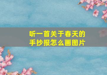 听一首关于春天的手抄报怎么画图片