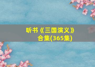 听书《三国演义》合集(365集)