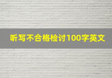 听写不合格检讨100字英文