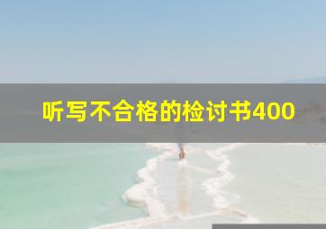 听写不合格的检讨书400