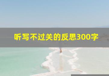 听写不过关的反思300字