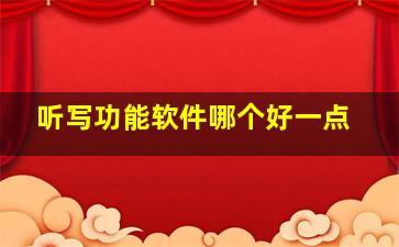 听写功能软件哪个好一点