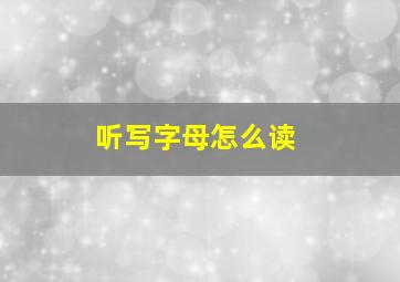 听写字母怎么读