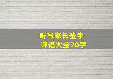 听写家长签字评语大全20字