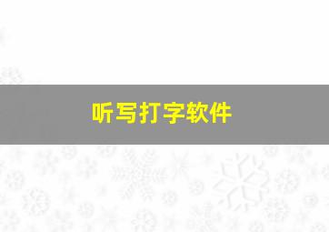 听写打字软件