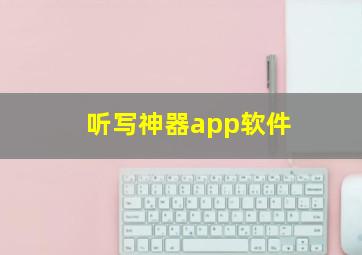 听写神器app软件