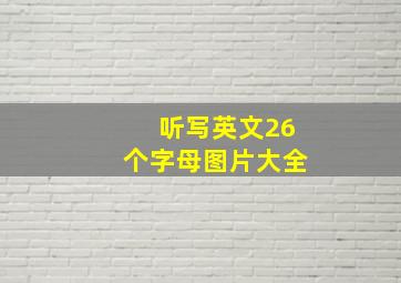 听写英文26个字母图片大全