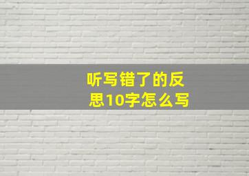 听写错了的反思10字怎么写