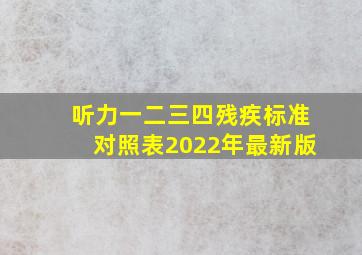 听力一二三四残疾标准对照表2022年最新版