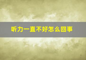 听力一直不好怎么回事