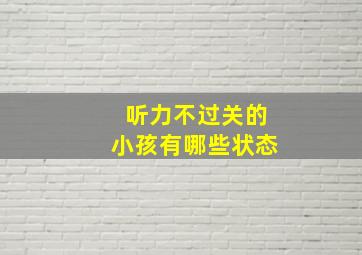 听力不过关的小孩有哪些状态