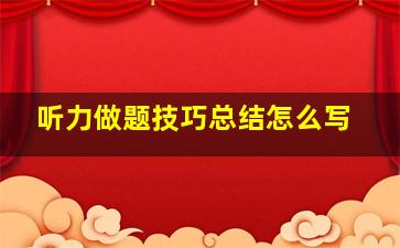 听力做题技巧总结怎么写