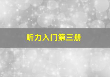 听力入门第三册