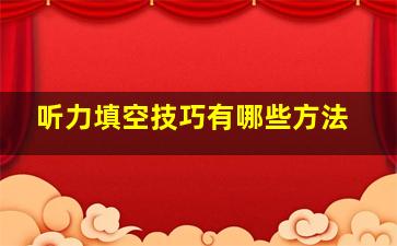 听力填空技巧有哪些方法