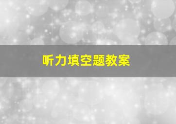 听力填空题教案