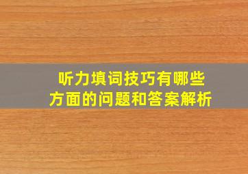 听力填词技巧有哪些方面的问题和答案解析