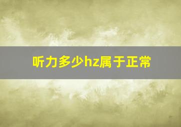 听力多少hz属于正常