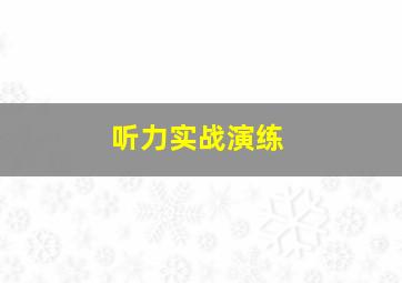 听力实战演练